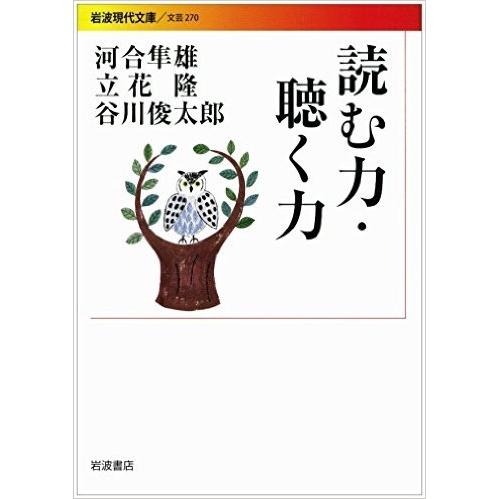 河合隼雄 読む力・聴く力 Book