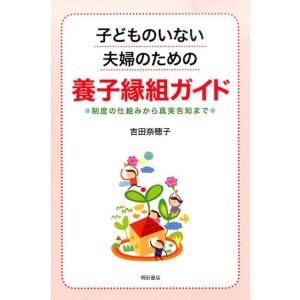 吉田奈穂子 子どものいない夫婦のための養子縁組ガイド 制度の仕組みから真実告知まで Book