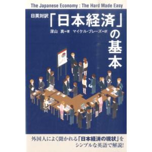 深山真 「日本経済」の基本 日英対訳 Book