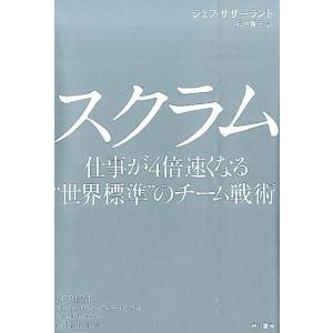 ジェフ・サザーランド スクラム 仕事が4倍速くなる&quot;&quot;世界標準&quot;&quot;のチーム戦術 Book