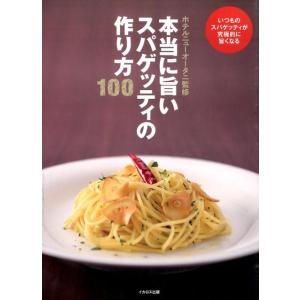 本当に旨いスパゲッティの作り方100 Book