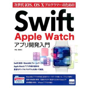 中山茂 Swift Apple Watchアプリ開発入門 次世代iOS、OS10プログラマーのための...