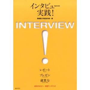 亜細亜大学経営学部初年次・基礎教育委員会 インタビュー実践! レポート・プレゼン・就業力 初年次セミ...