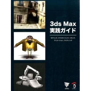 3ds Max実践ガイド モデリング、テクスチャリング、リギング、アニメーション、ライティング Bo...