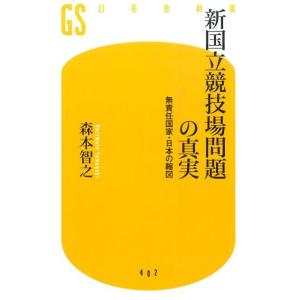 森本智之 新国立競技場問題の真実 無責任国家・日本の縮図 幻冬舎新書 も 11-1 Book