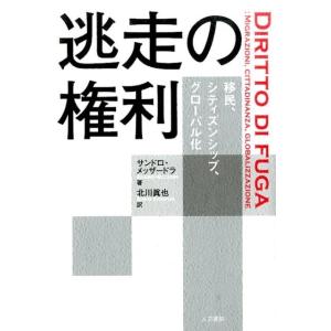 サンドロ・メッザードラ 逃走の権利 移民、シティズンシップ、グローバル化 Book