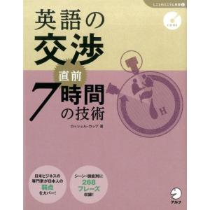 ロッシェル・カップ 英語の交渉直前7時間の技術 「しごとのミニマム英語」シリーズ 6 Book ビジネス英語、会話の本の商品画像