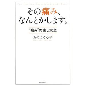 おのころ心平 その痛み、なんとかします。 &quot;&quot;痛みの&quot;&quot;癒し大全 Book