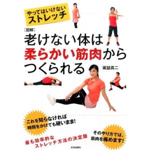 坂詰真二 老けない体は柔らかい筋肉からつくられる 図解 やってはいけないストレッチ Book