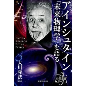 大川隆法 アインシュタイン「未来物理学」を語る 公開霊言 幸福の科学大学シリーズ 86 Book