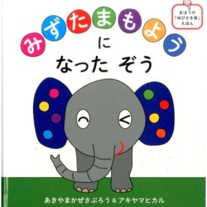 あきやまかぜさぶろう みずたまもようになったぞう...の商品画像