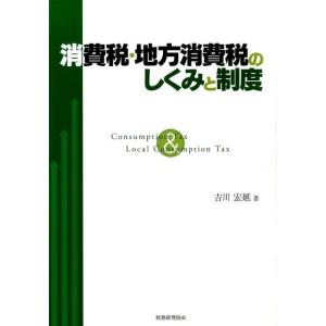 吉川宏延 消費税・地方消費税のしくみと制度 Book