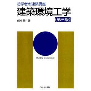 倉渕隆 建築環境工学 第3版 初学者の建築講座 Book
