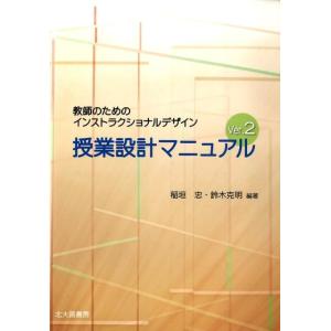 稲垣忠 授業設計マニュアル Ver.2 教師のためのインストラクショナルデザイン Book