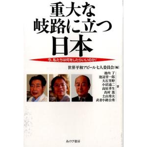 世界平和アピール七人委員会 重大な岐路に立つ日本 今、私たちは何をしたらいいのか! Book