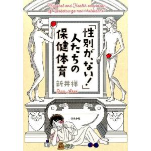 新井祥 「性別が、ない!」人たちの保健体育 Book