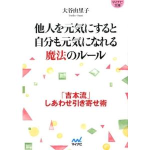 大谷由里子 他人を元気にすると自分も元気になれる魔法のルール 「吉本流」しあわせ引き寄せ術 MYNA...