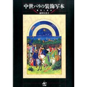 前川久美子 中世パリの装飾写本 書物と読者 Bookの商品画像