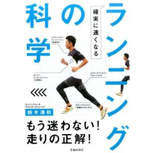 鈴木清和 確実に速くなるランニングの科学 Book ランニングの本の商品画像
