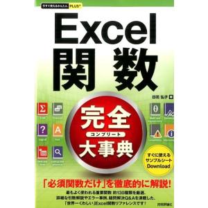 日花弘子 Excel関数完全大事典 今すぐ使えるかんたんプラス Book