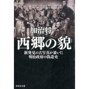 加治将一 西郷の貌 新発見の古写真が暴いた明治政府の偽造史 祥伝社文庫 か 23-7 Book