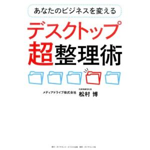 松村博 あなたのビジネスを変えるデスクトップ超整理術 Book