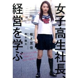 椎木里佳 女子高生社長、経営を学ぶ Book