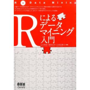 山本義郎 Rによるデータマイニング入門 Book