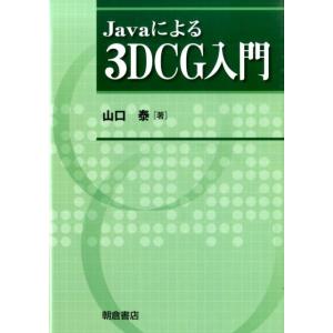 山口泰 Javaによる3DCG入門 Book
