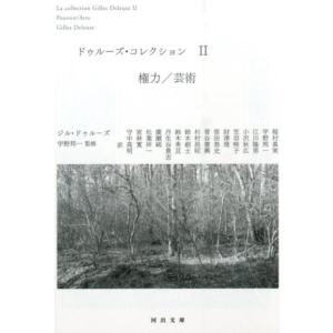 ジル・ドゥルーズ ドゥルーズ・コレクション 2 河出文庫 ト 6-18 Book