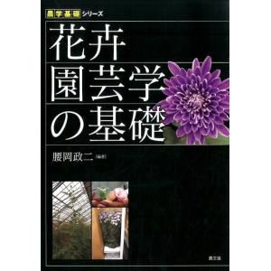 腰岡政二 花卉園芸学の基礎 農学基礎シリーズ Book