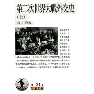 芦田均 第二次世界大戦外交史 上 Book