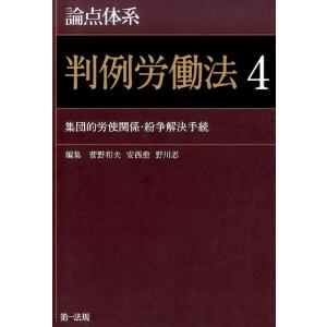 菅野和夫 論点体系判例労働法 4 Book