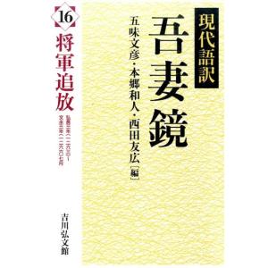 五味文彦 吾妻鏡 16 現代語訳 Book