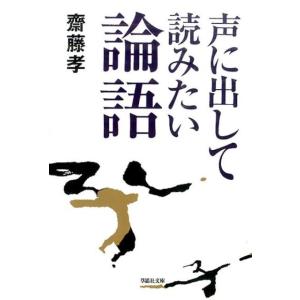 齋藤孝 声に出して読みたい論語 草思社文庫 さ 1-5 Book