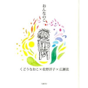 くどうなおこ おんなのこ Book