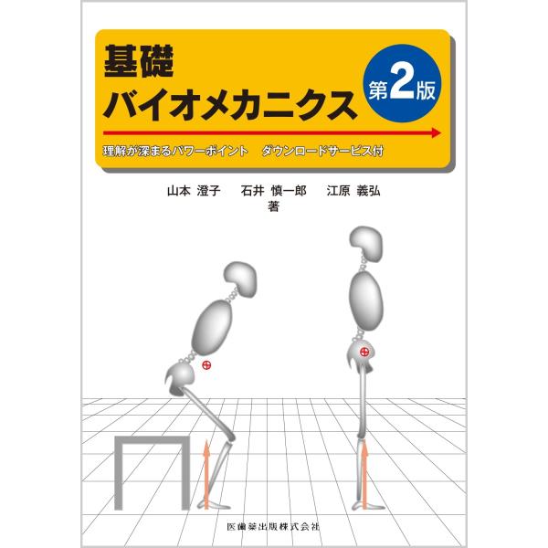 山本澄子 基礎バイオメカニクス 第2版 理解が深まるパワーポイント ダウンロードサービス付 理解が深...