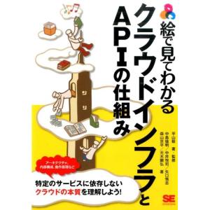 平山毅 絵で見てわかるクラウドインフラとAPIの仕組み Book