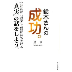 星渉 鈴木さんの成功。 会社員から起業した時に待ち受ける「真実」の話をしよう。 Book