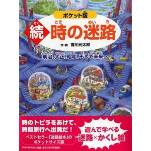 時の迷路 続/香川元太郎 : bookfanプレミアム - 通販 - Yahoo!ショッピング