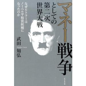 武田知弘 マネー戦争としての第二次世界大戦 なぜヒトラーはノーベル平和賞候補になったのか Book