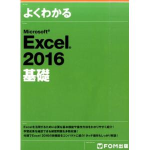 よくわかるMicrosoft Excel2016基礎 Book