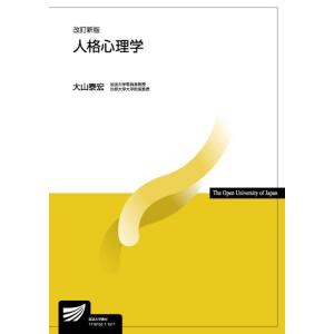 大山泰宏 人格心理学 改訂新版 Book