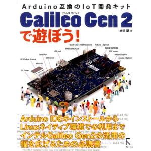 米田聡 Galileo Gen2で遊ぼう! Arduino互換のIoT開発キット Book
