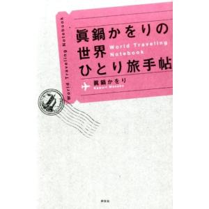 眞鍋かをり 眞鍋かをりの世界ひとり旅手帖 Book