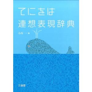 小内一 てにをは連想表現辞典 Book