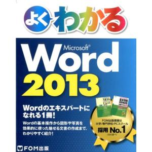 よくわかるMicrosoft Word2013 Book