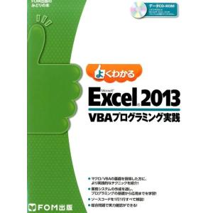 よくわかるMicrosoft Excel2013VBAプログ FOM出版のみどりの本 Book
