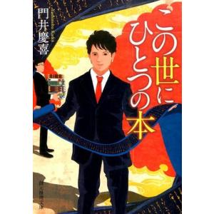 門井慶喜 この世にひとつの本 創元推理文庫 M か 8-2 Book