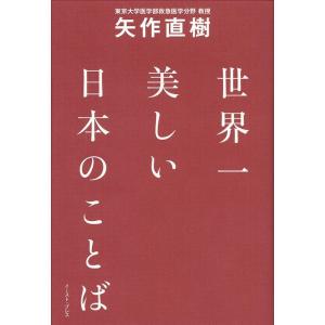 矢作直樹 世界一美しい日本のことば Book